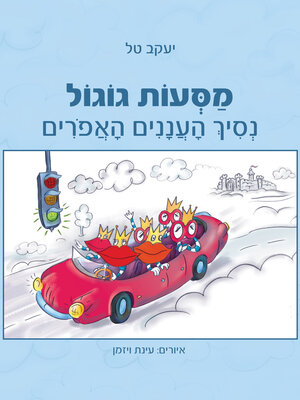 cover image of מסעות גוגול, נסיך העננים האפורים